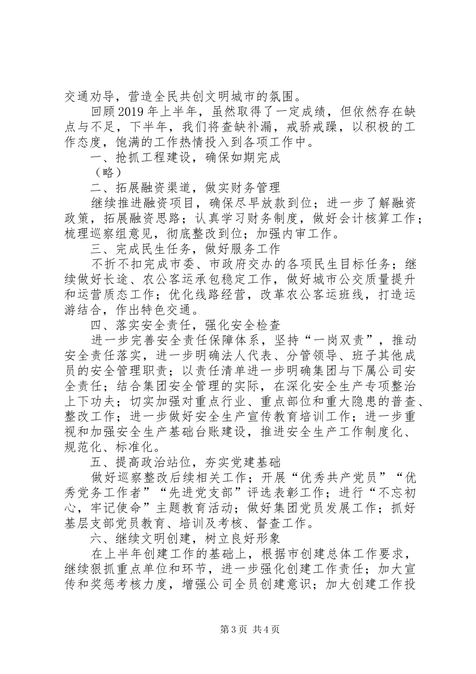 国有企业XX年上半年工作总结及下半年工作计划_第3页