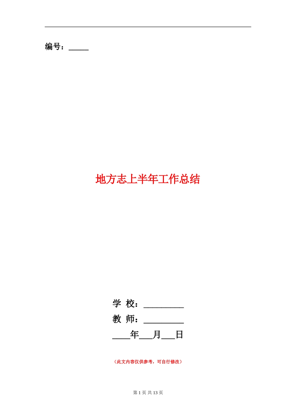 地方志上半年工作总结_第1页