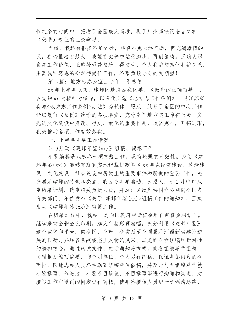 地方志上半年工作总结_第3页
