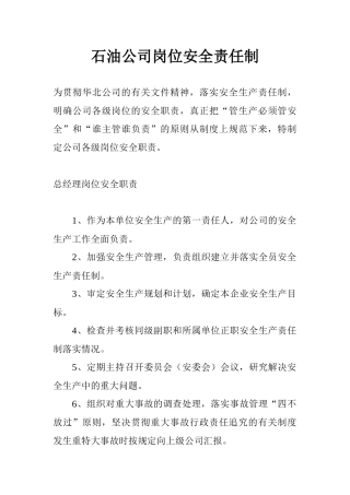 某石油公司岗位安全责任制