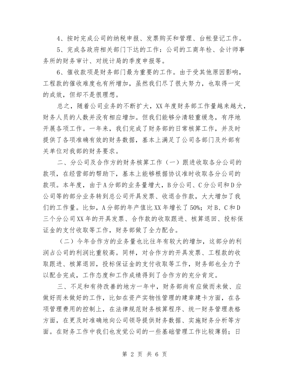 2024年度财务部工作总结1与2024年度财务部工作总结报告汇编_第2页