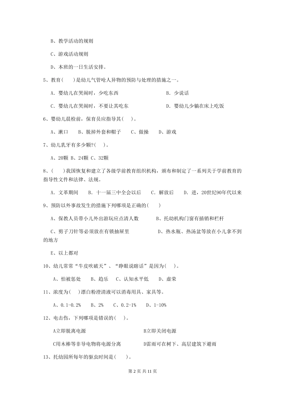 2024-2024年幼儿园学前班保育员初级考试试题试题及答案_第2页