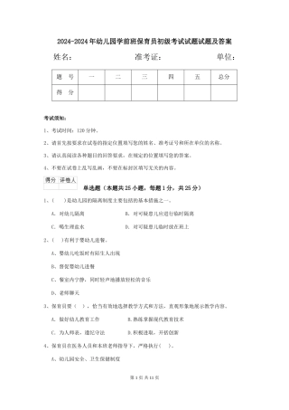 2024-2024年幼儿园学前班保育员初级考试试题试题及答案
