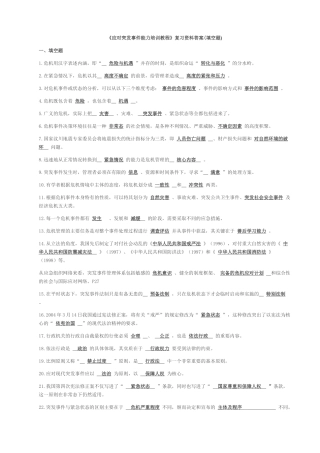 应对突发事件能力培训教程试题