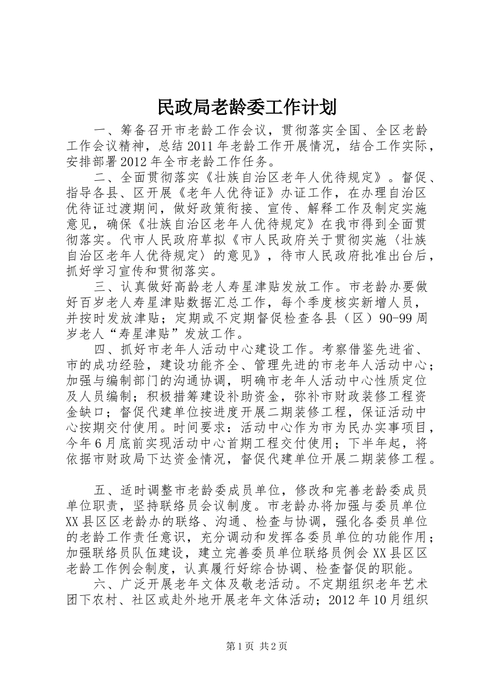 民政局老龄委工作计划_第1页