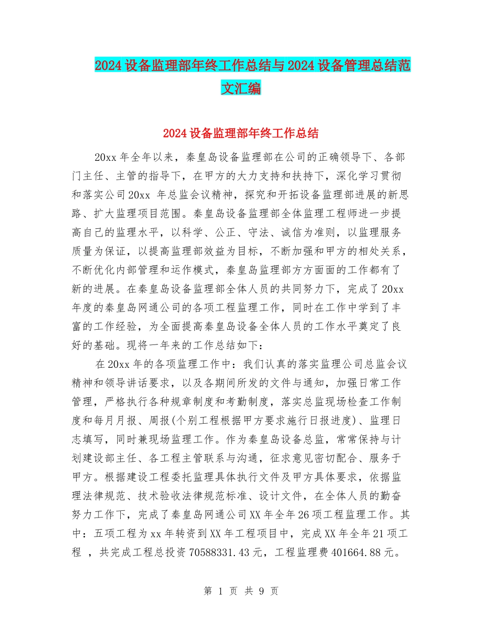 2024设备监理部年终工作总结与2024设备管理总结范文汇编_第1页
