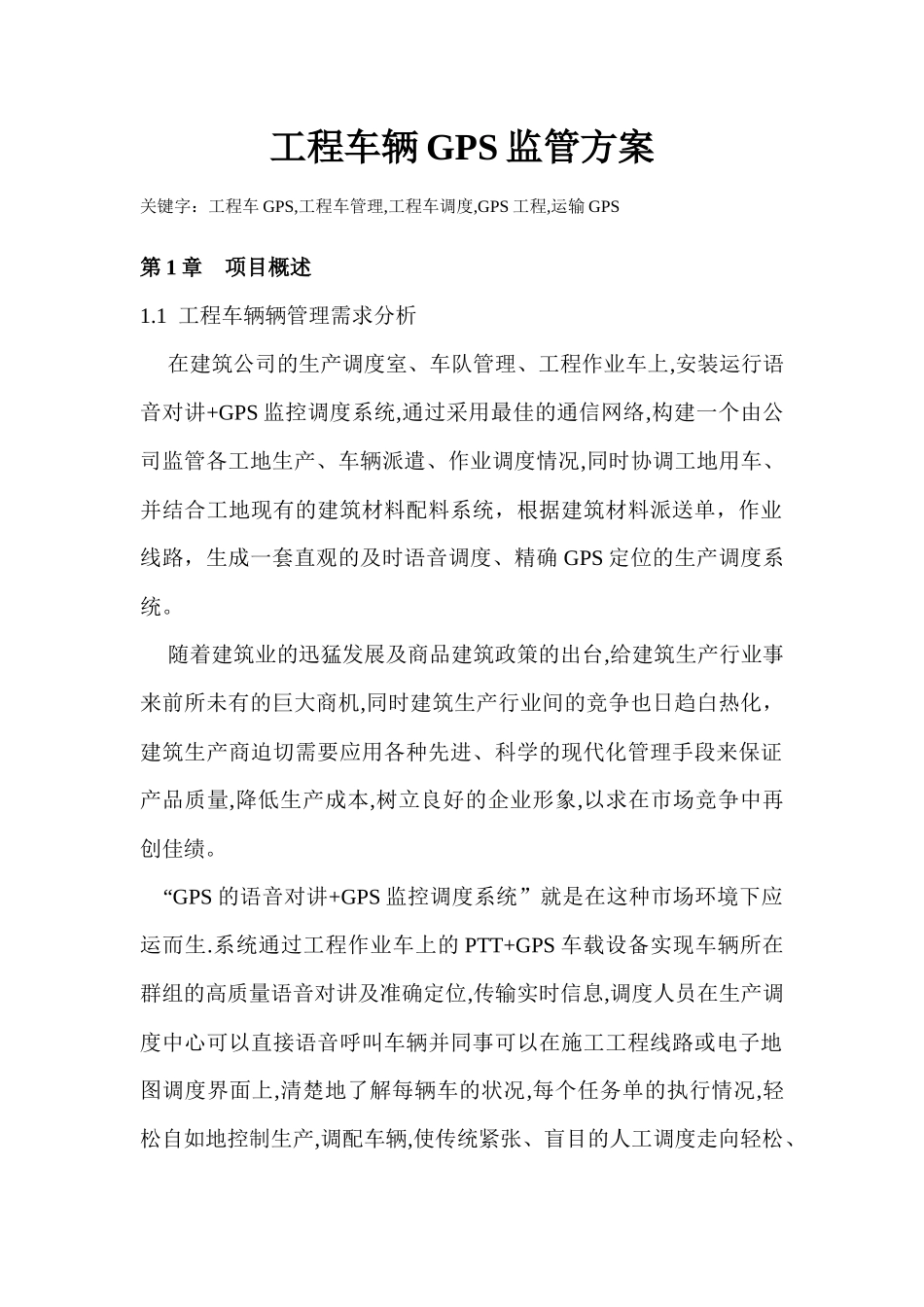 工程GPS方案_第1页