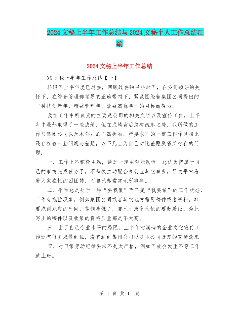 2024文秘上半年工作总结与2024文秘个人工作总结汇编_第1页