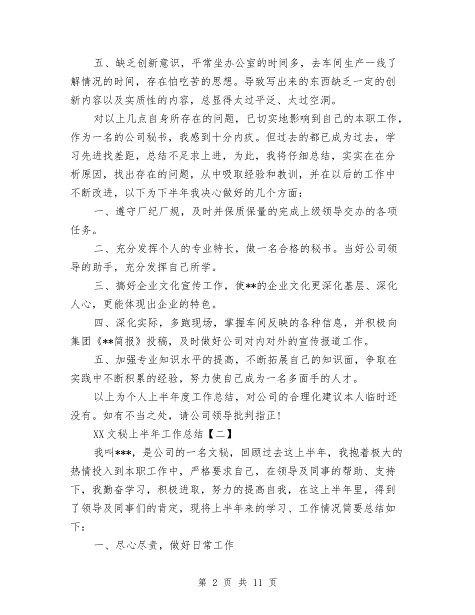 2024文秘上半年工作总结与2024文秘个人工作总结汇编_第2页