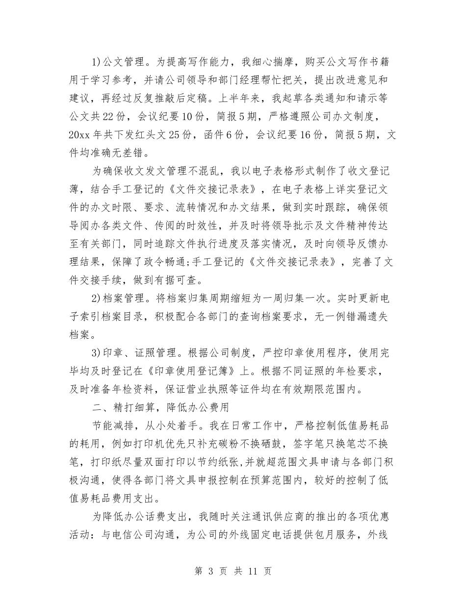 2024文秘上半年工作总结与2024文秘个人工作总结汇编_第3页