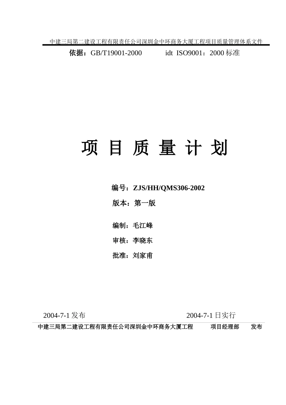 金中环项目质量计划_第1页