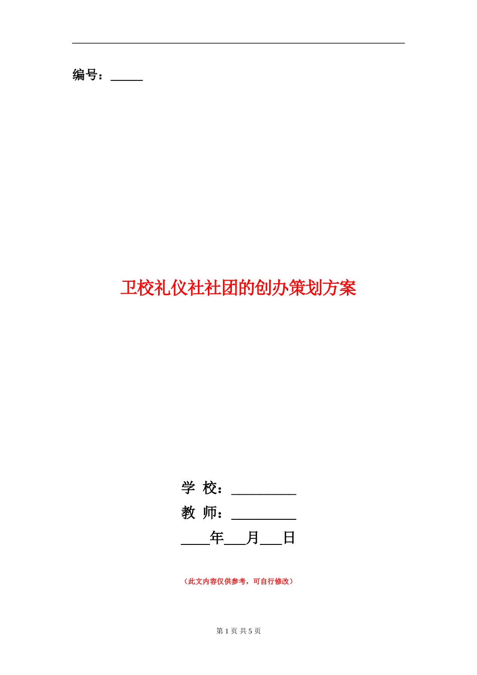 卫校礼仪社社团的创办策划方案_第1页