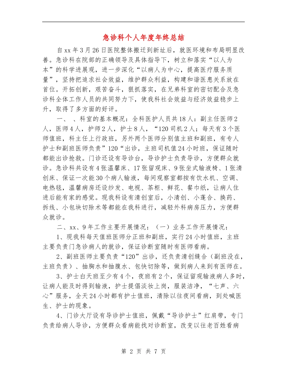 急诊科个人年度年终总结_第2页