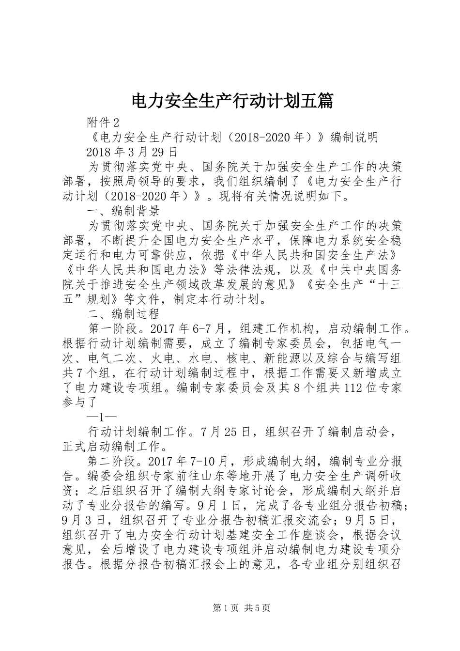 电力安全生产行动计划五篇_第1页