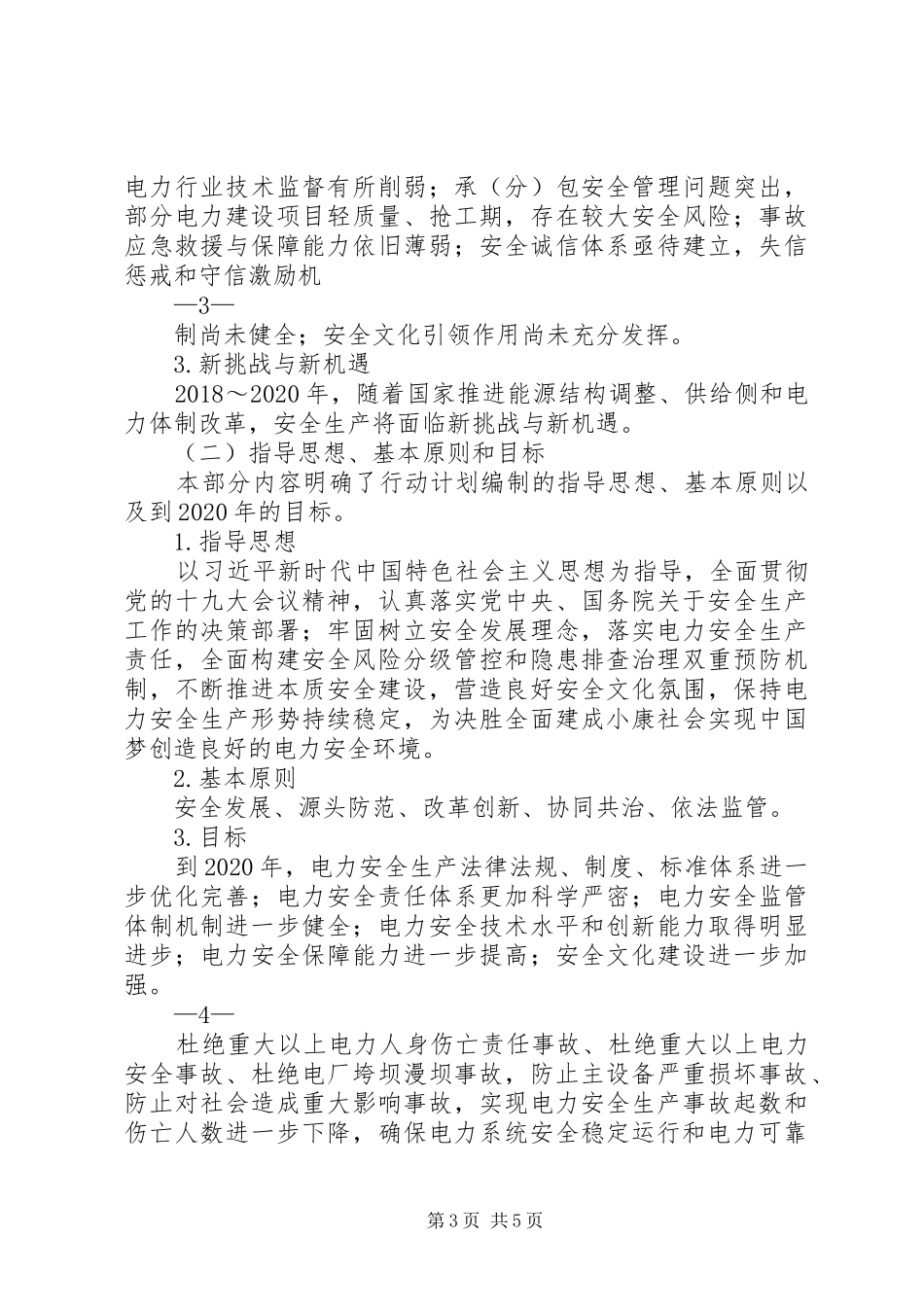 电力安全生产行动计划五篇_第3页