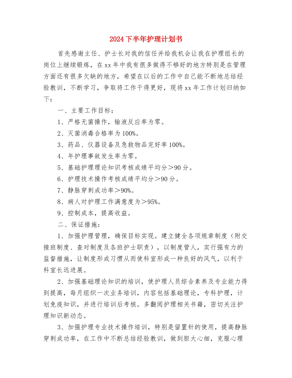 2024下半年心理健康工作计划与2024下半年护理计划书汇编_第3页