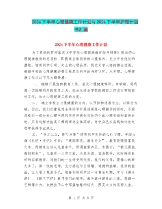 2024下半年心理健康工作计划与2024下半年护理计划书汇编