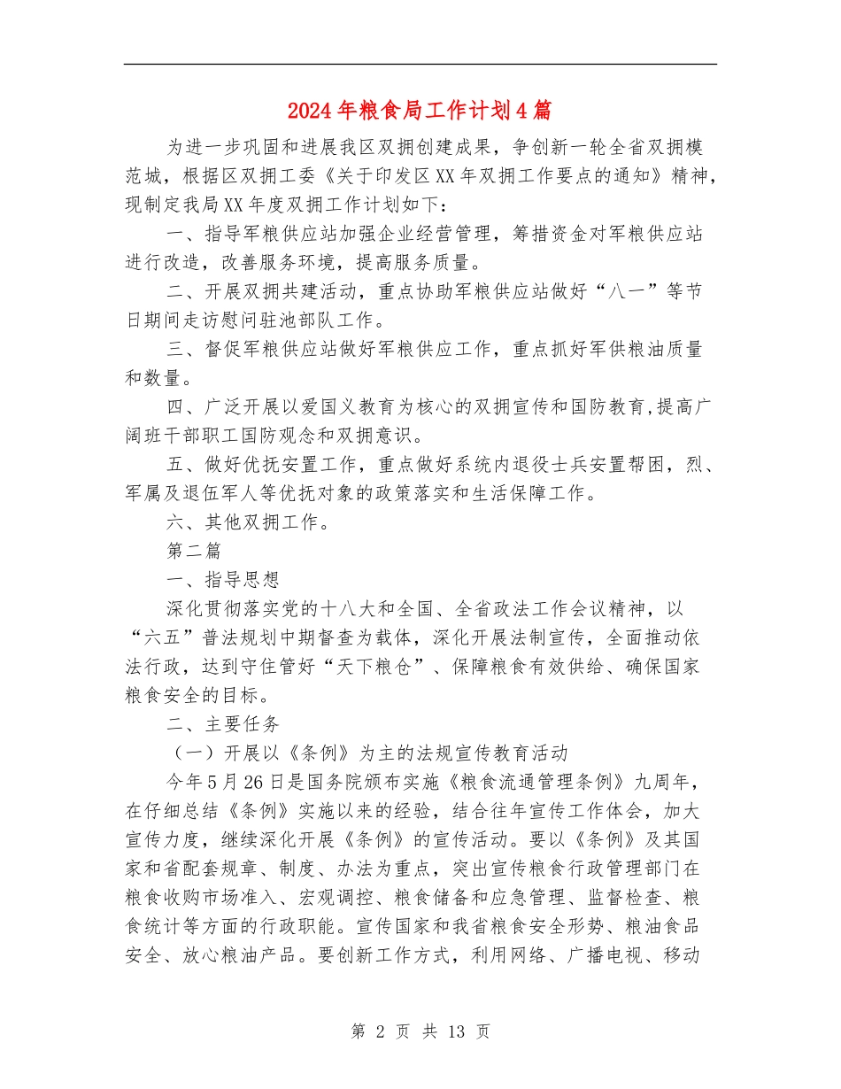 2024年粮食局工作计划4篇_第2页