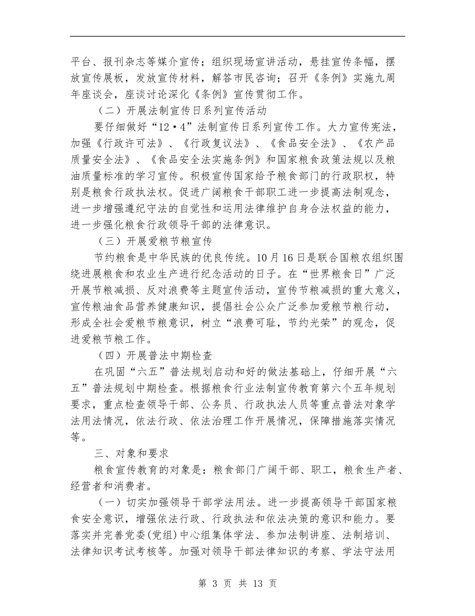 2024年粮食局工作计划4篇_第3页