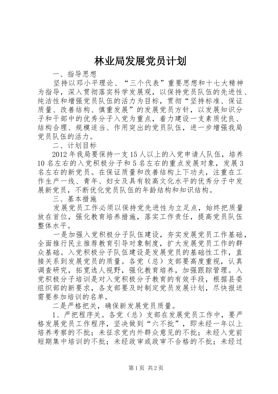 林业局发展党员计划_第1页