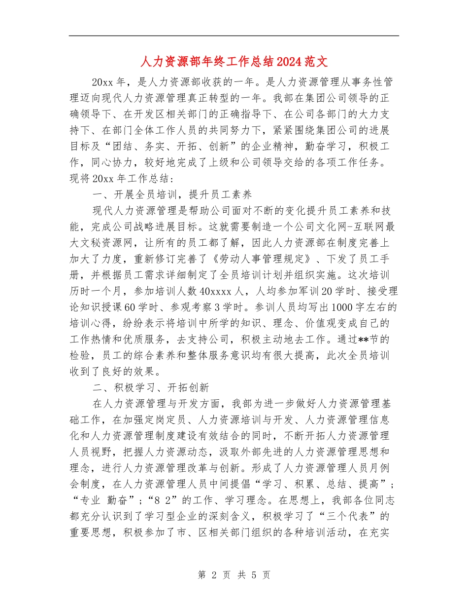 人力资源部年终工作总结2024范文_第2页