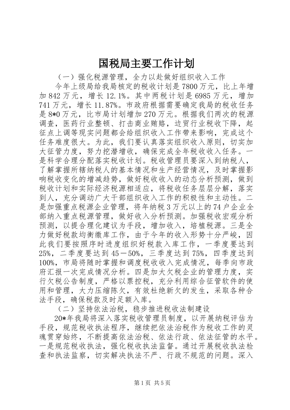 国税局主要工作计划_第1页