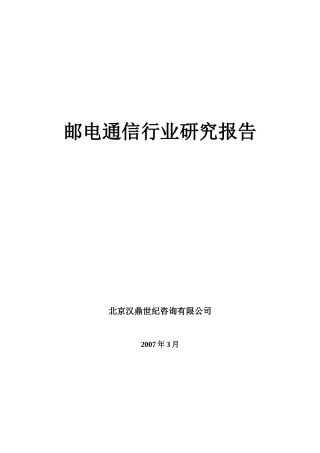 邮电行业研究报告