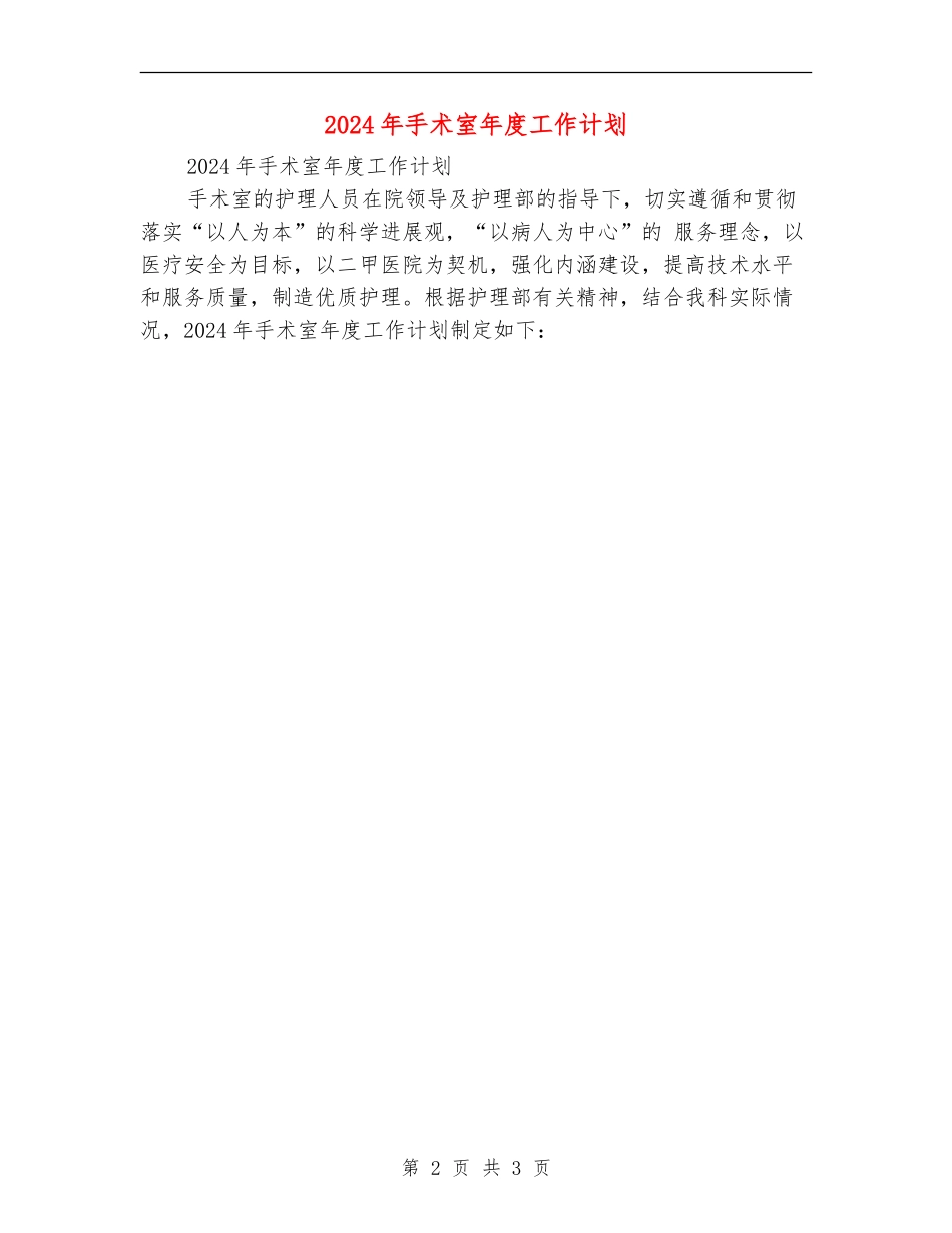 2024年手术室年度工作计划_第2页