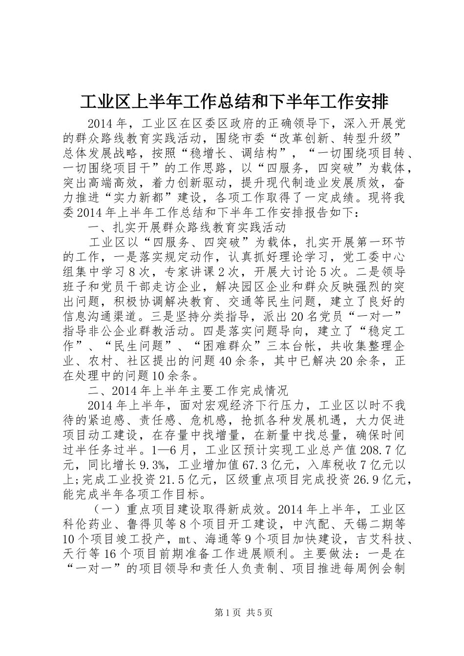 工业区上半年工作总结和下半年工作安排_第1页