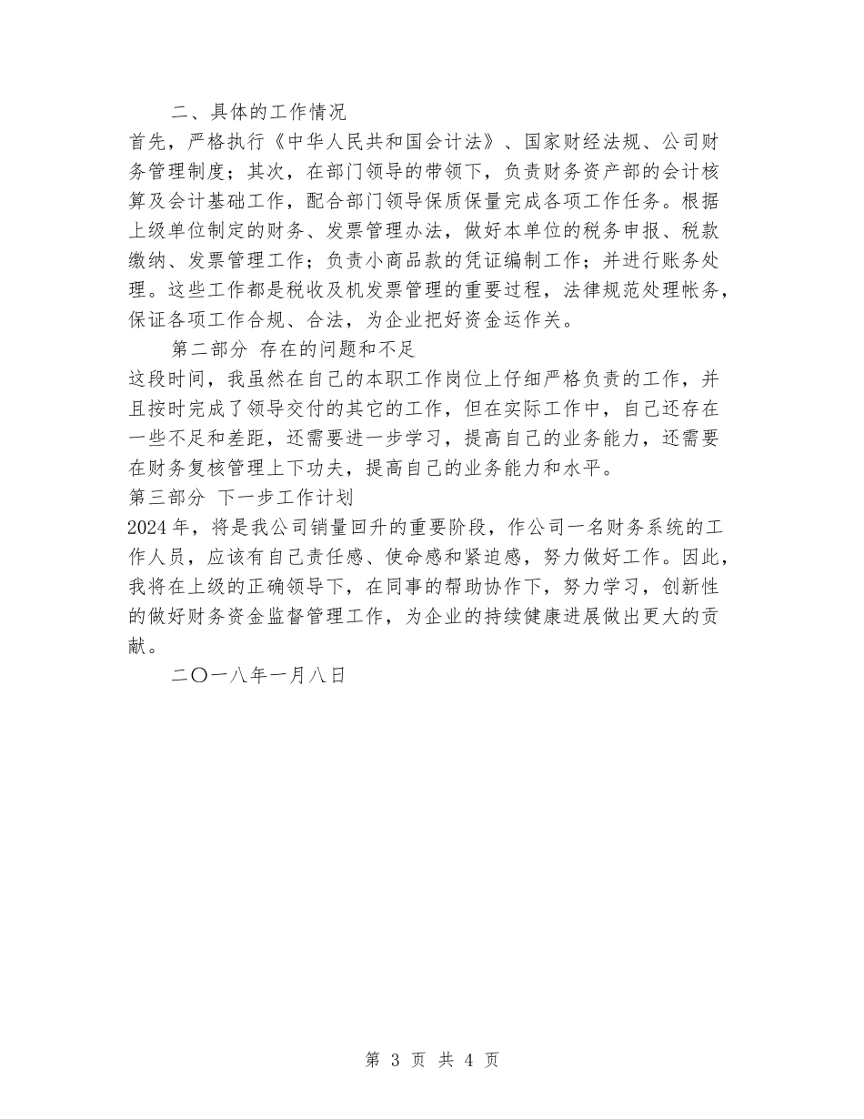 企业财务会计个人工作总结_第3页