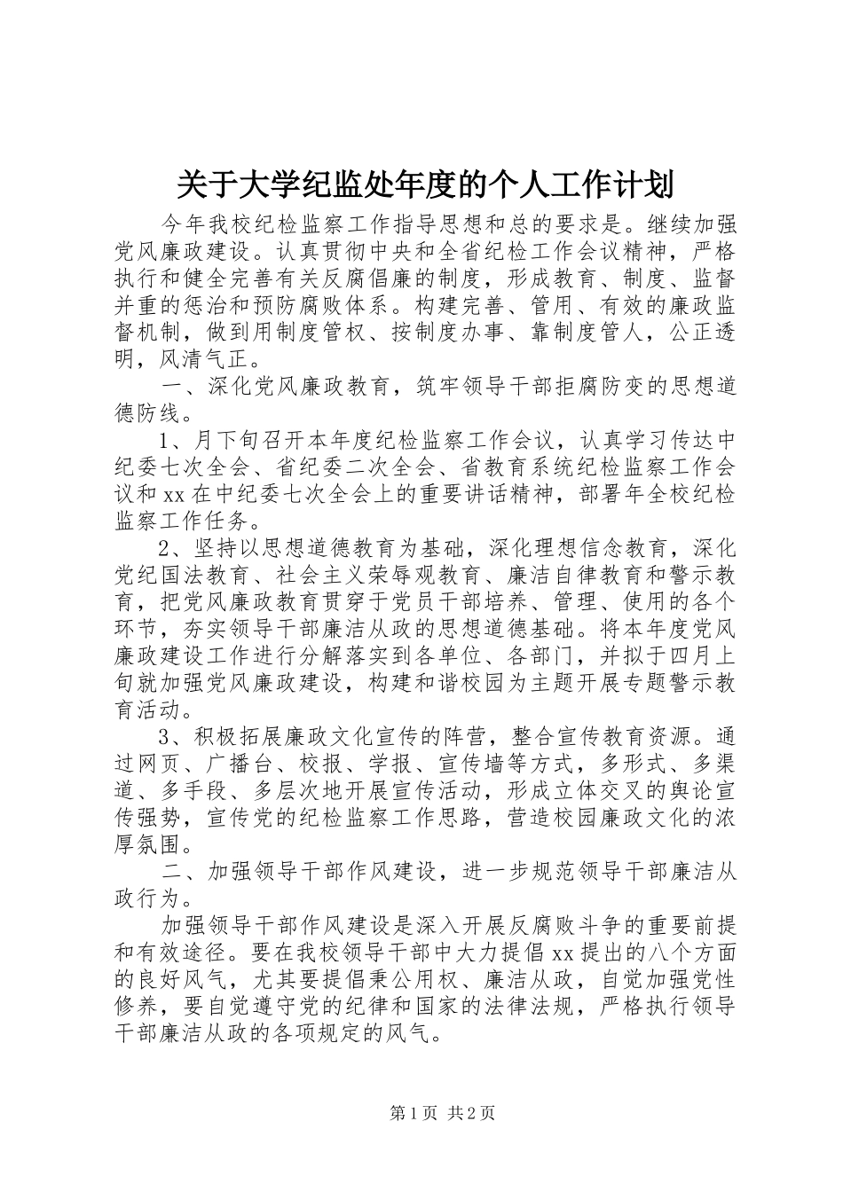 关于大学纪监处年度的个人工作计划_第1页