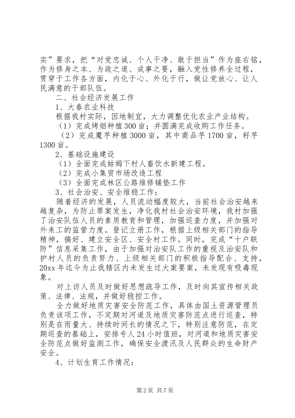 农村村委会的年度工作总结及工作计划_第2页