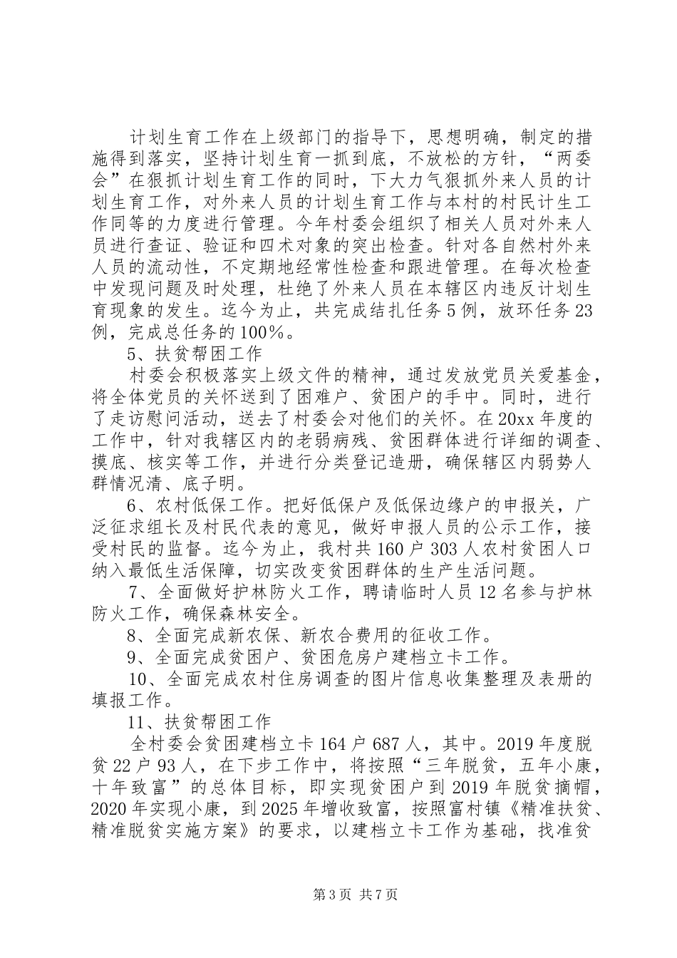 农村村委会的年度工作总结及工作计划_第3页