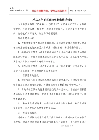 采煤顶板管理制度