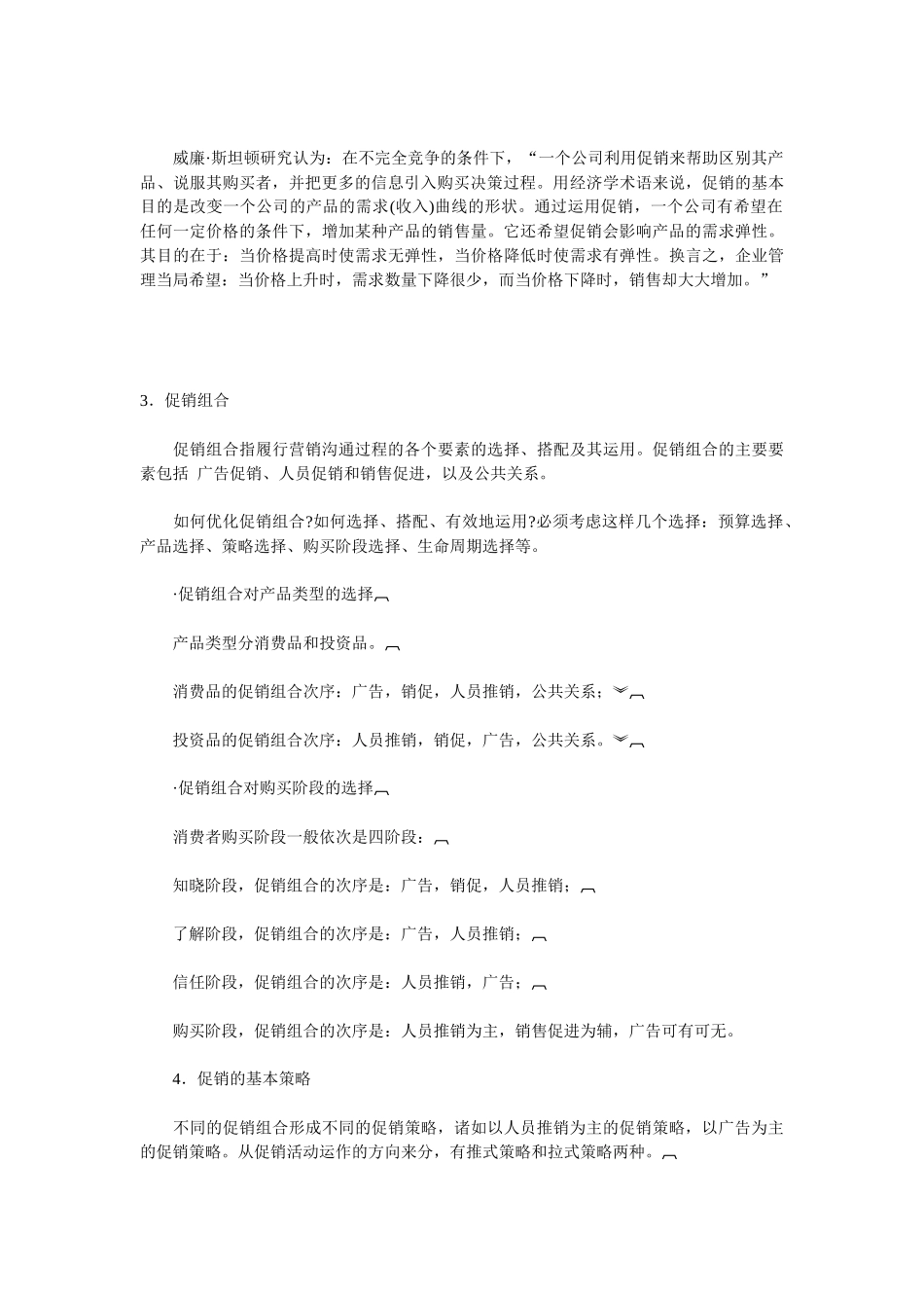 促销组合知识讲解_第2页