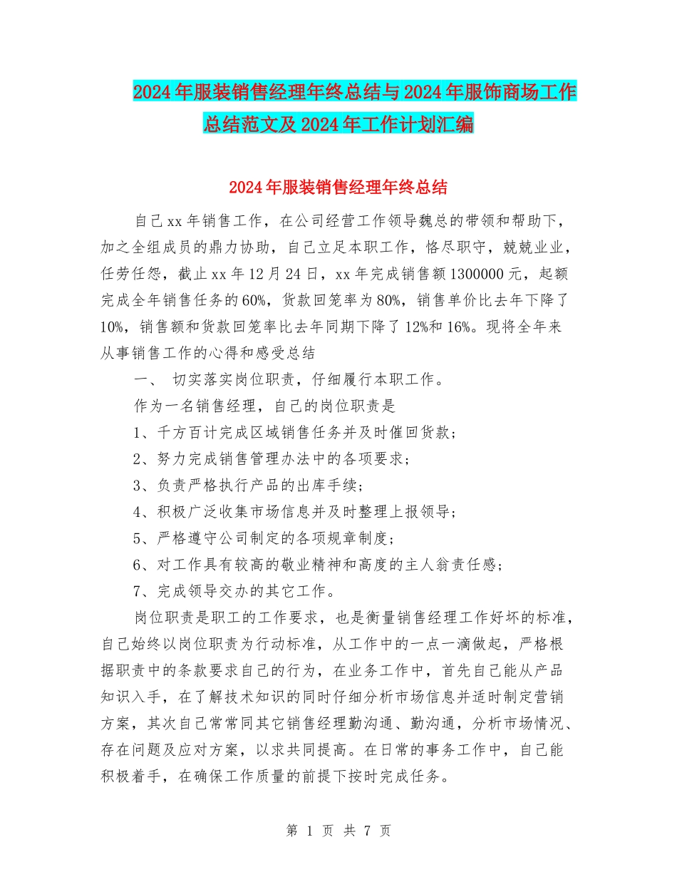 2024年服装销售经理年终总结与2024年服饰商场工作总结范文及2024年工作计划汇编_第1页