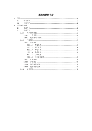 采购商操作手册-代理人销售管理系统