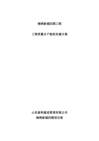 工程分户验收实施方案（52页）