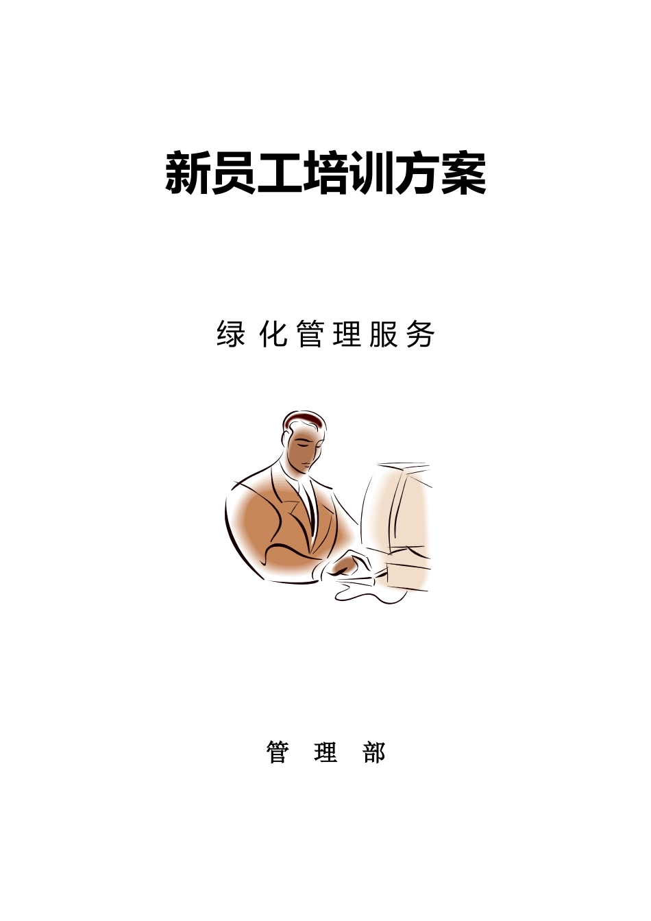 新员工培训方案_第1页