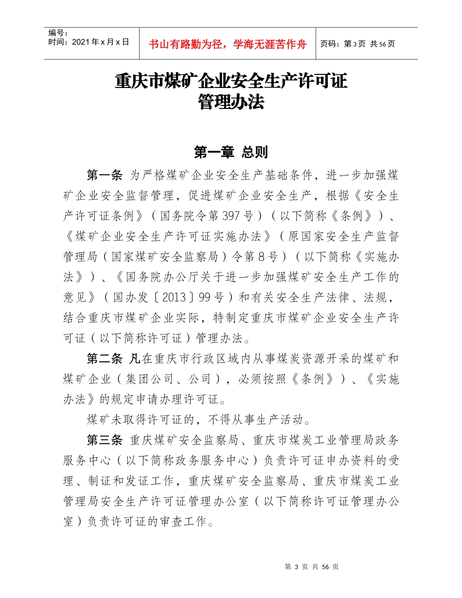 重庆市煤矿企业安全生产许可证管理办法_第1页