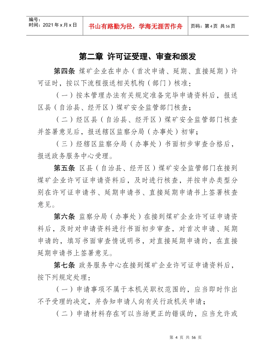 重庆市煤矿企业安全生产许可证管理办法_第2页