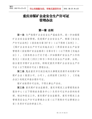 重庆市煤矿企业安全生产许可证管理办法