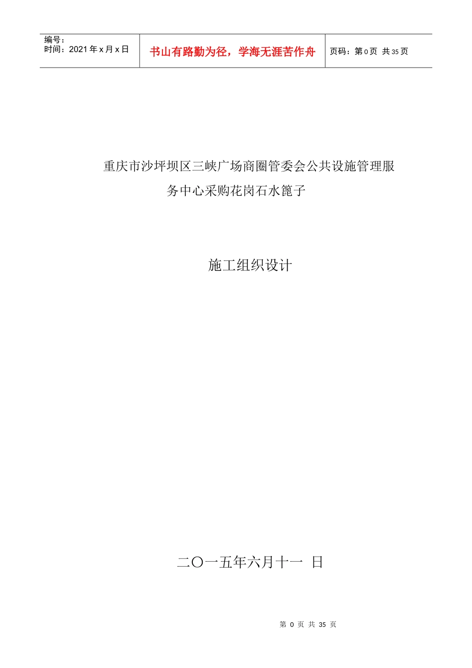 采购花岗石水篦子施工组织设计_第1页