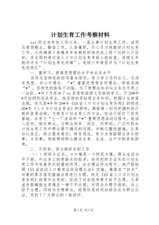 计划生育工作考察材料