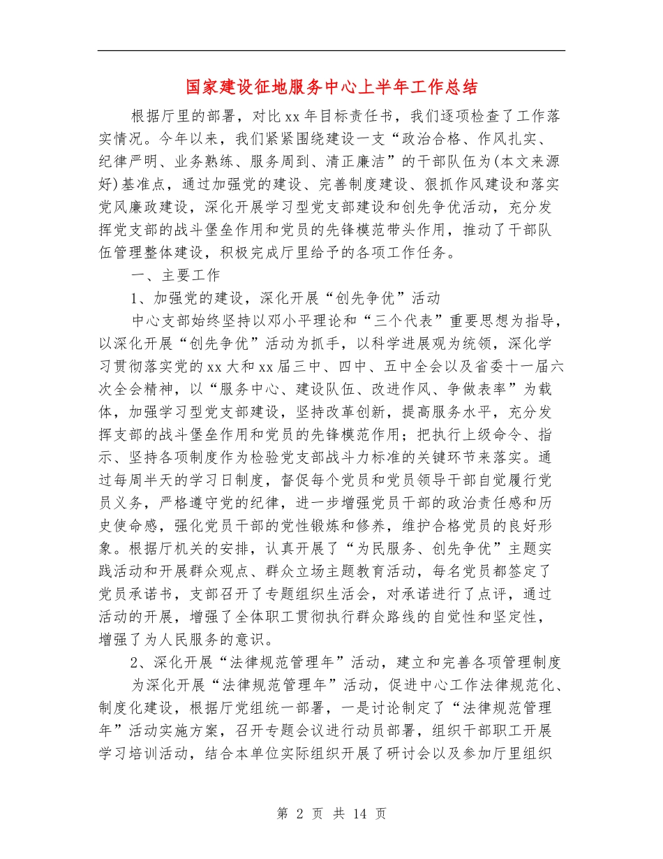 国家建设征地服务中心上半年工作总结_第2页