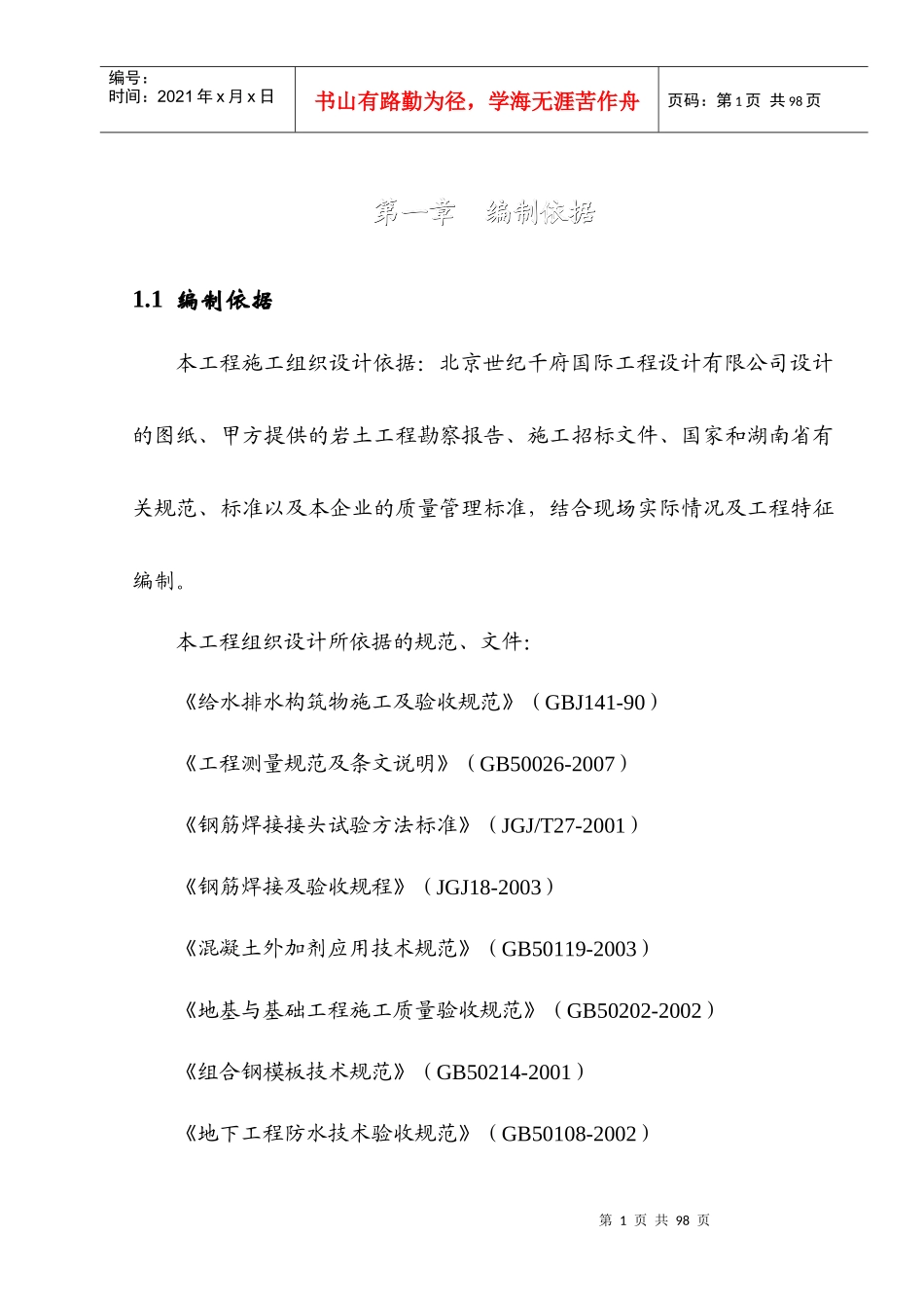 郴州项目1026施工组织设计_第1页