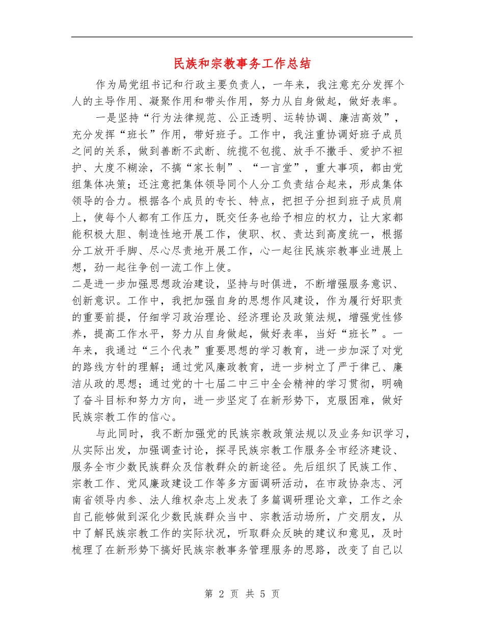 民族和宗教事务工作总结_第2页