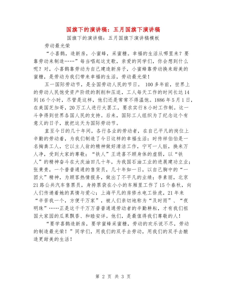 国旗下的演讲稿：五月国旗下演讲稿_第2页