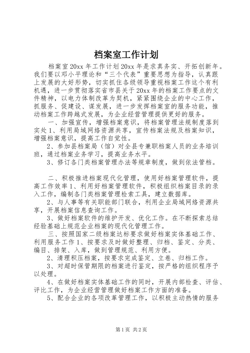 档案室工作计划_第1页