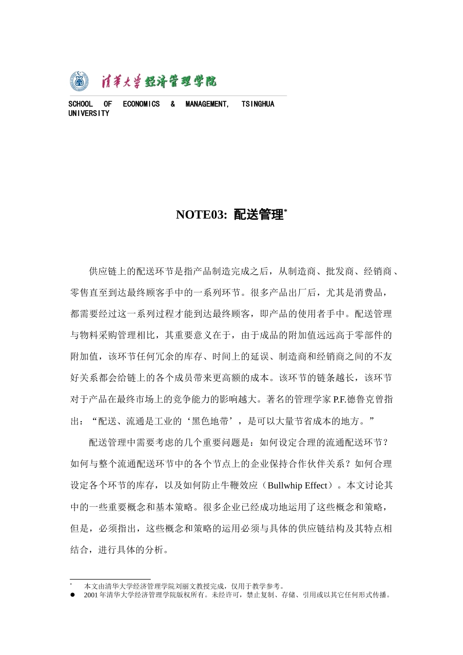 配送管理简单概述_第1页